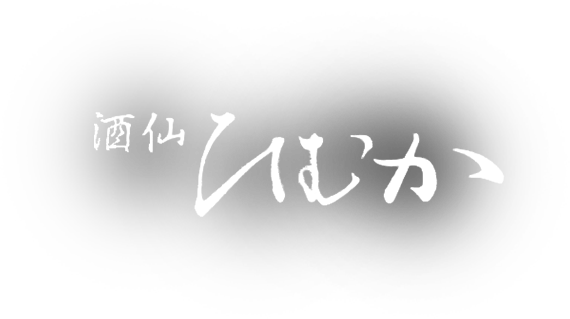 酒仙ひむか